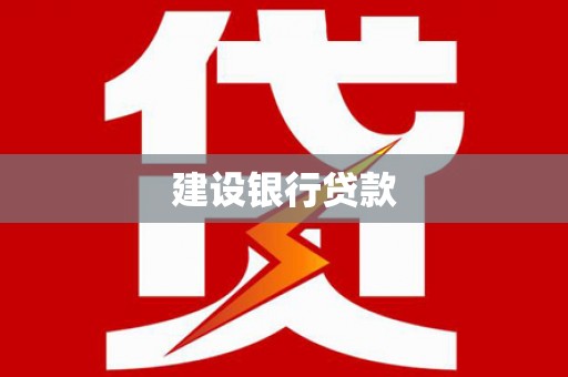 万峦建设银行贷款