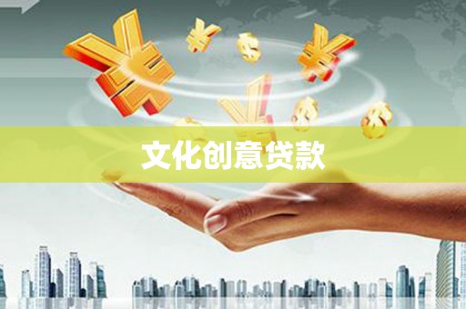 万峦文化创意贷款