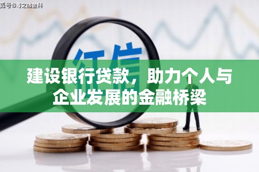 万峦建设银行贷款，助力个人与企业发展的金融桥梁