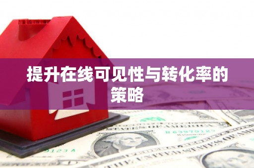 万峦提升在线可见性与转化率的策略