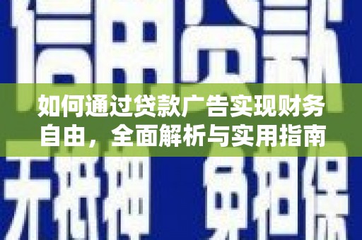万峦如何通过贷款广告实现财务自由，全面解析与实用指南