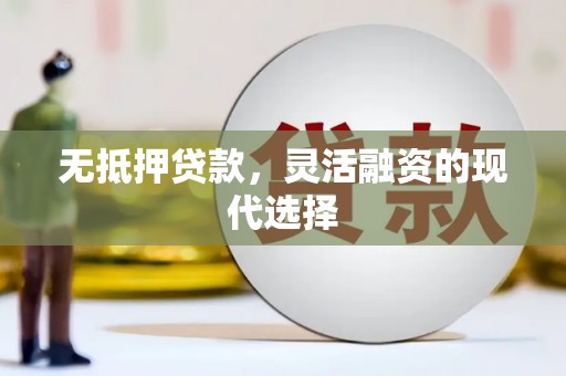 万峦无抵押贷款，灵活融资的现代选择