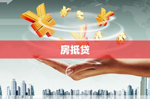 万峦房抵贷