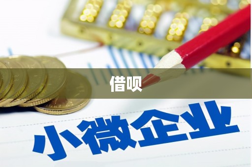 万峦借呗
