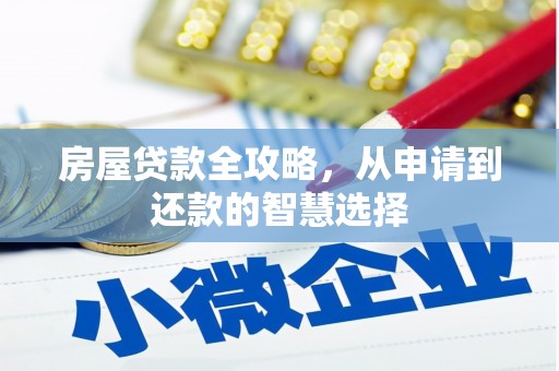 万峦房屋贷款全攻略，从申请到还款的智慧选择