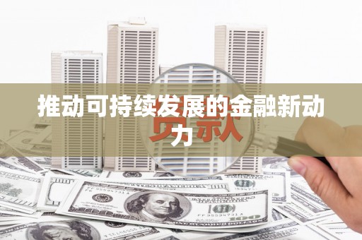 万峦推动可持续发展的金融新动力