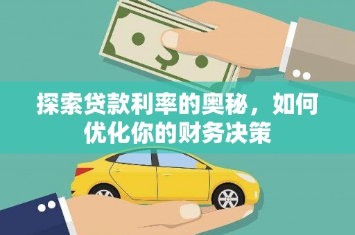 万峦探索贷款利率的奥秘，如何优化你的财务决策