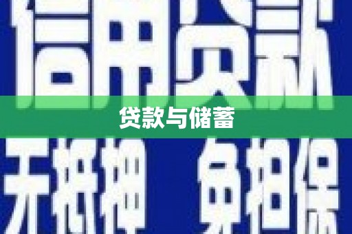 万峦贷款与储蓄