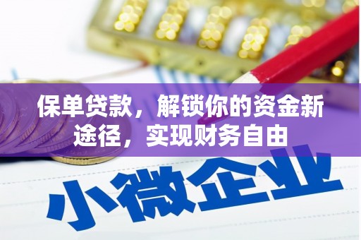 万峦保单贷款，解锁你的资金新途径，实现财务自由