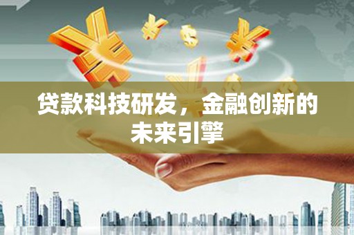万峦贷款科技研发，金融创新的未来引擎