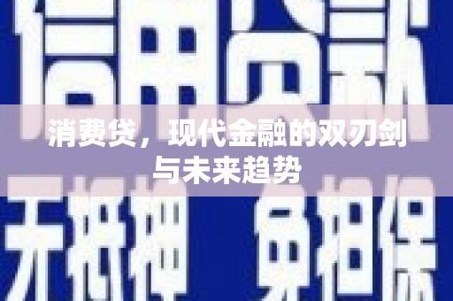 万峦消费贷，现代金融的双刃剑与未来趋势