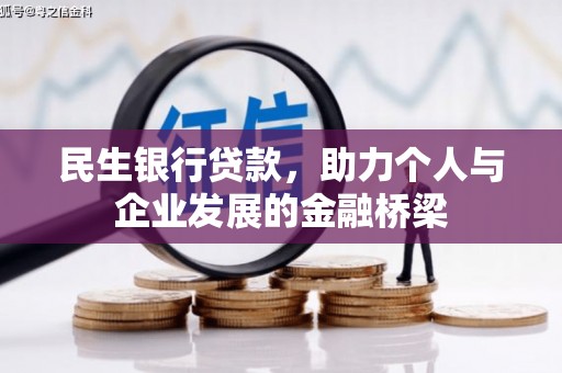 万峦民生银行贷款，助力个人与企业发展的金融桥梁