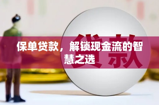 万峦保单贷款，解锁现金流的智慧之选