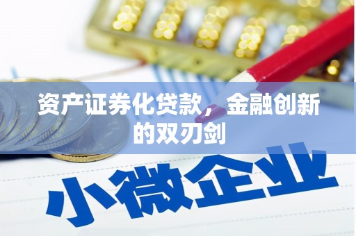 万峦资产证券化贷款，金融创新的双刃剑