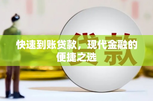 万峦快速到账贷款，现代金融的便捷之选