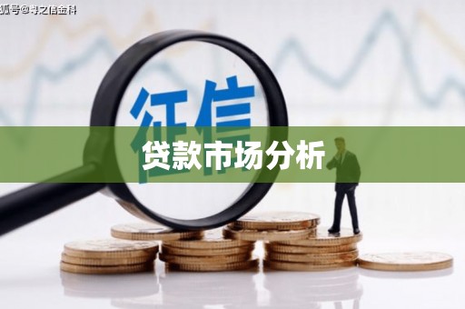 万峦贷款市场分析