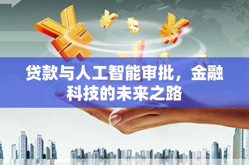万峦贷款与人工智能审批，金融科技的未来之路