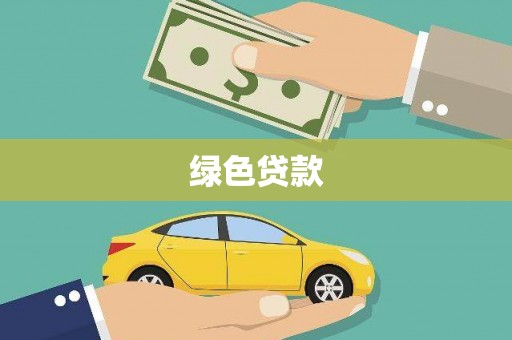 万峦绿色贷款