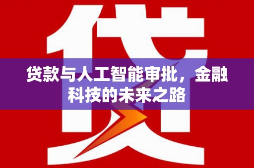 万峦贷款与人工智能审批，金融科技的未来之路