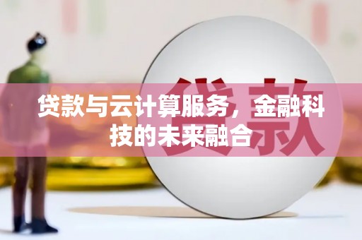 万峦贷款与云计算服务，金融科技的未来融合