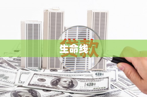 万峦生命线