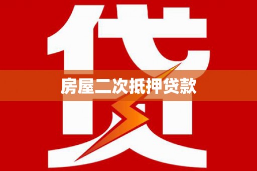 万峦房屋二次抵押贷款