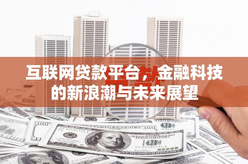万峦互联网贷款平台，金融科技的新浪潮与未来展望