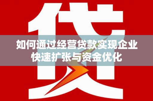 万峦如何通过经营贷款实现企业快速扩张与资金优化
