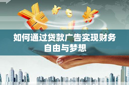 万峦如何通过贷款广告实现财务自由与梦想