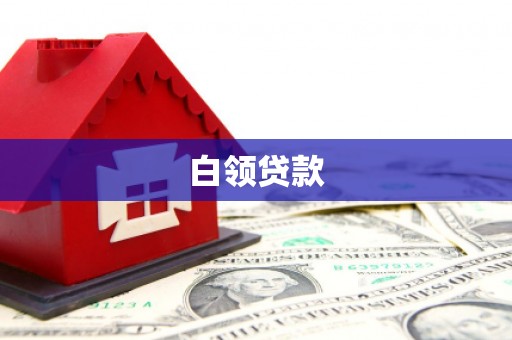 万峦白领贷款