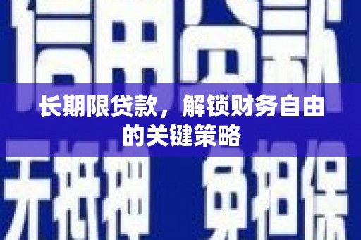 万峦长期限贷款，解锁财务自由的关键策略