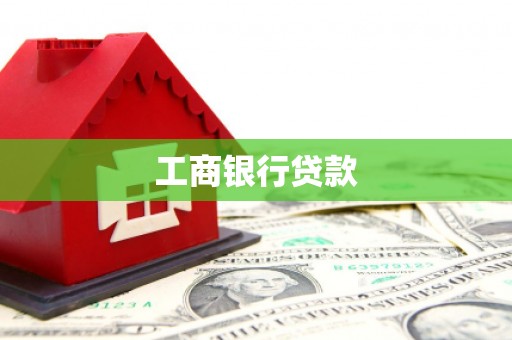 万峦工商银行贷款