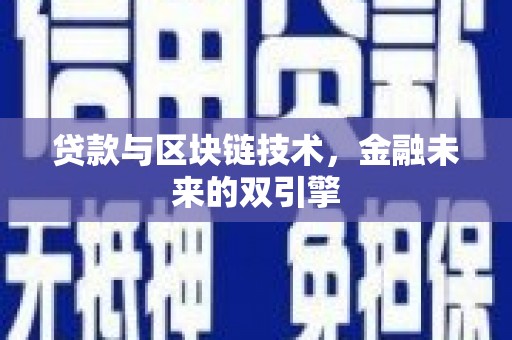 万峦贷款与区块链技术，金融未来的双引擎