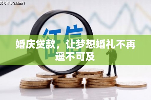 万峦婚庆贷款，让梦想婚礼不再遥不可及