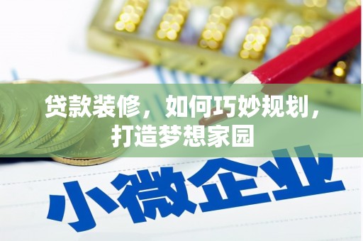万峦贷款装修，如何巧妙规划，打造梦想家园