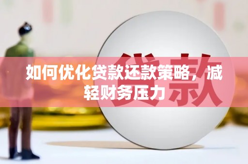 万峦如何优化贷款还款策略，减轻财务压力