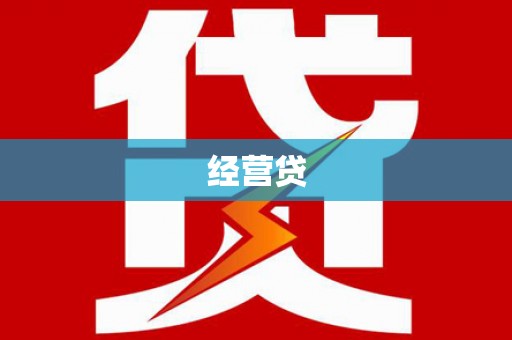 万峦经营贷