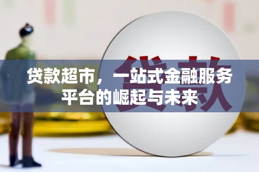 万峦贷款超市，一站式金融服务平台的崛起与未来