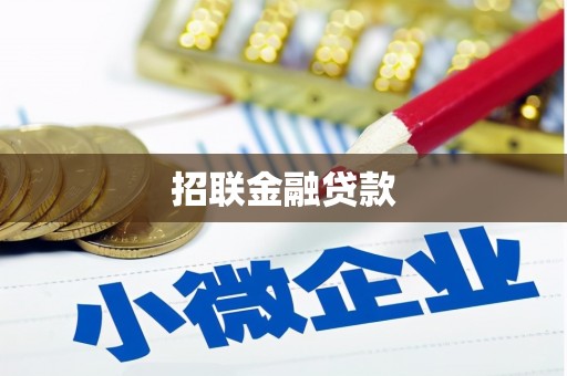 万峦招联金融贷款