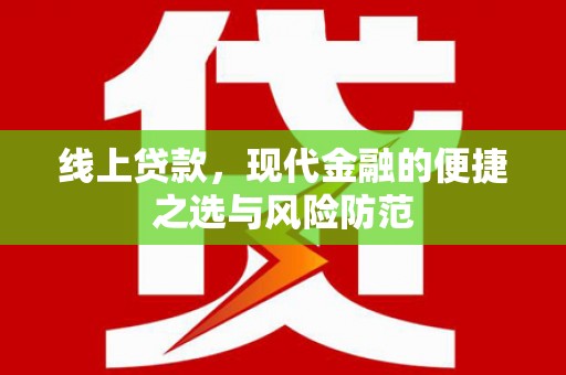 万峦线上贷款，现代金融的便捷之选与风险防范