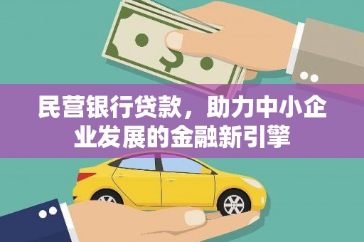 万峦民营银行贷款，助力中小企业发展的金融新引擎