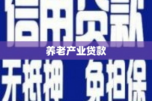 万峦养老产业贷款
