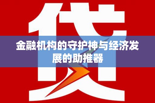万峦金融机构的守护神与经济发展的助推器