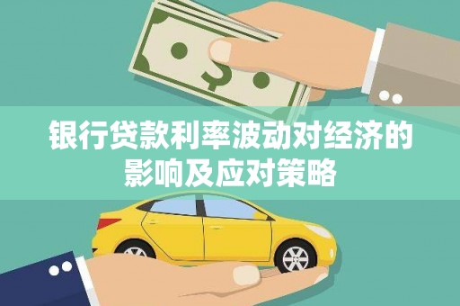 万峦银行贷款利率波动对经济的影响及应对策略