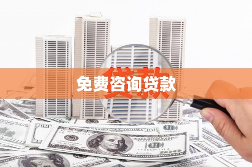 万峦免费咨询贷款