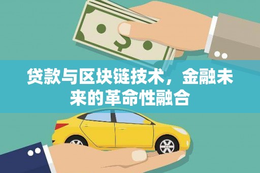 万峦贷款与区块链技术，金融未来的革命性融合
