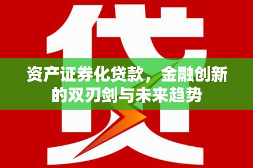 万峦资产证券化贷款，金融创新的双刃剑与未来趋势