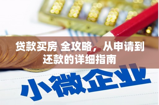 万峦贷款买房 全攻略，从申请到还款的详细指南