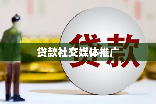 万峦贷款社交媒体推广