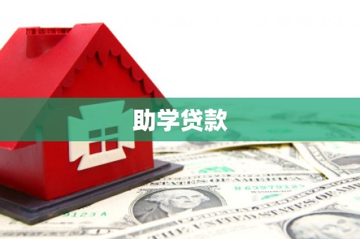 万峦助学贷款